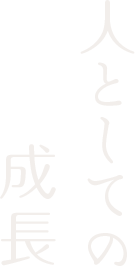 人としての成長