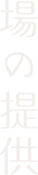場の提供
