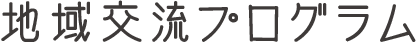 地域交流プログラム