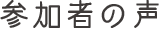 参加者の声